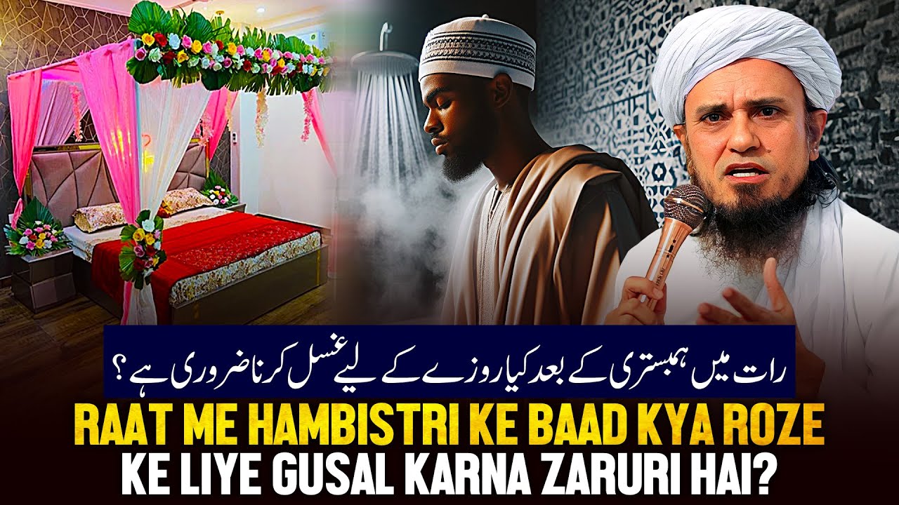 Raat Me Hambistari Ke Baad Kya Roje Ke liye Ghusl Karna Zaroori Hai